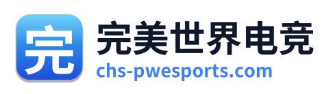 完美世界电竞